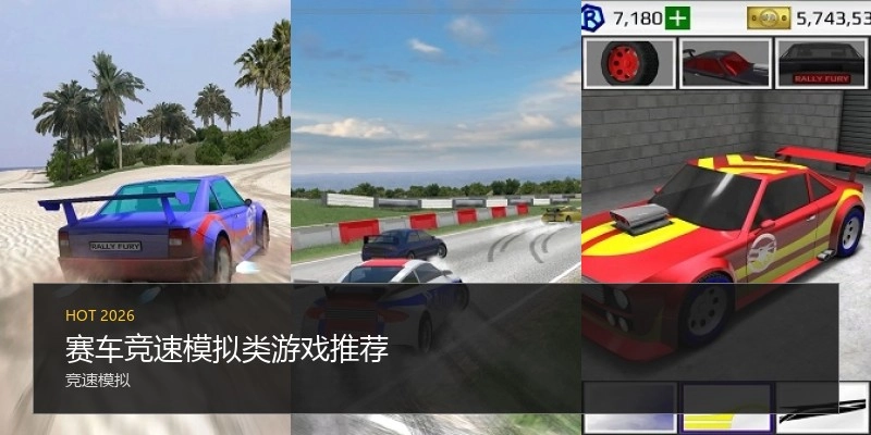 赛车竞速模拟类游戏推荐