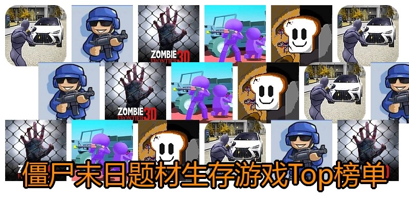 僵尸末日题材生存游戏Top榜单