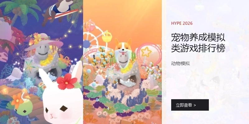 宠物养成模拟类游戏排行榜
