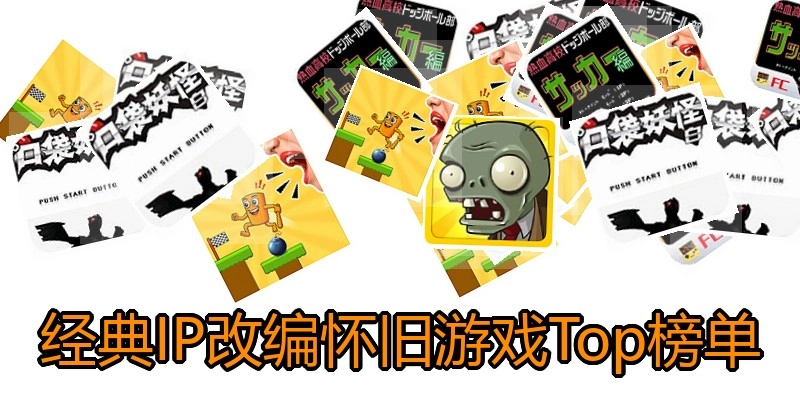 经典IP改编怀旧游戏Top榜单