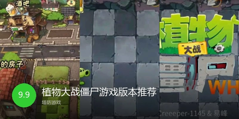 植物大战僵尸游戏版本推荐