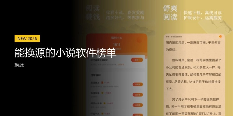 能换源的小说软件榜单