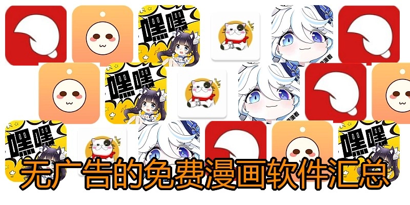 无广告的免费漫画软件汇总