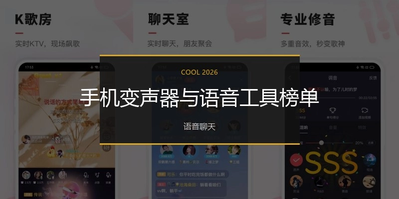 手机变声器与语音工具榜单