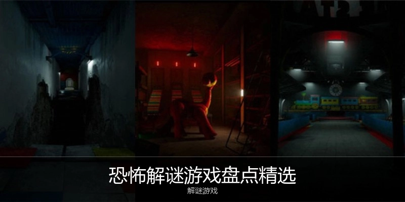 恐怖解谜游戏盘点精选