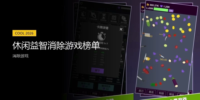 休闲益智消除游戏榜单
