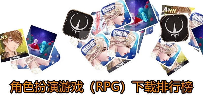 角色扮演游戏（RPG）下载排行榜