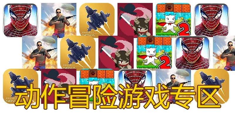 动作冒险游戏专区