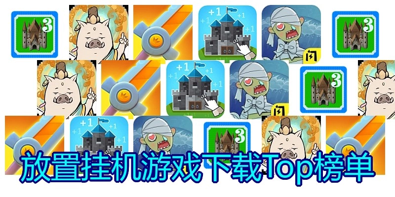 放置挂机游戏下载Top榜单
