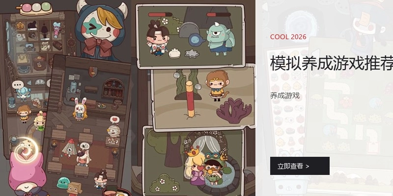 模拟养成游戏推荐