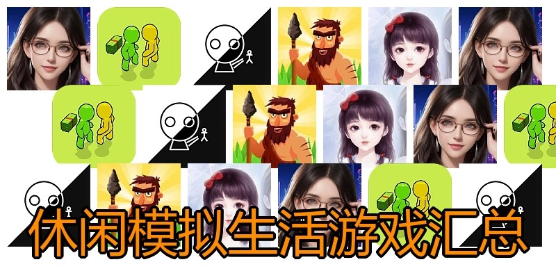 休闲模拟生活游戏汇总