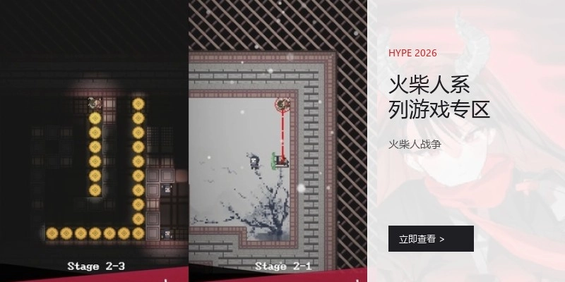火柴人系列游戏专区