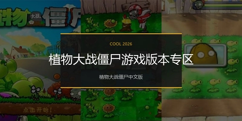 植物大战僵尸游戏版本专区