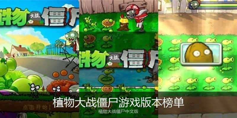 植物大战僵尸游戏版本榜单