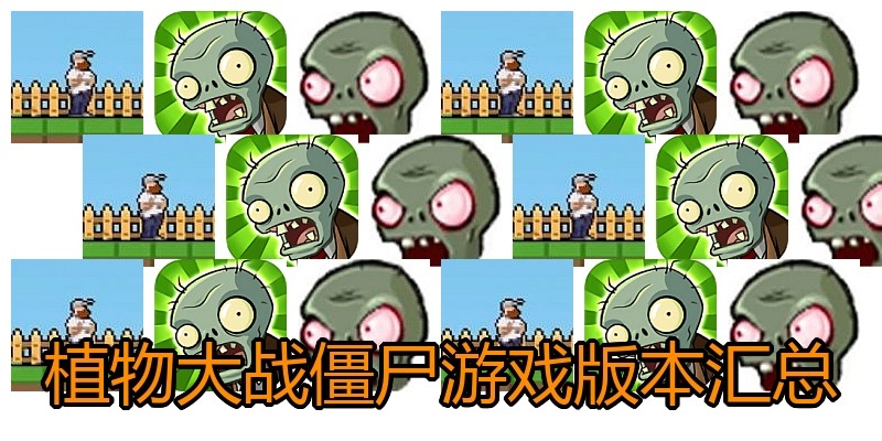植物大战僵尸游戏版本汇总