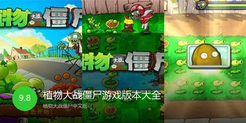 植物大战僵尸游戏版本大全