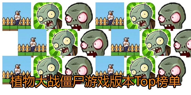 植物大战僵尸游戏版本Top榜单