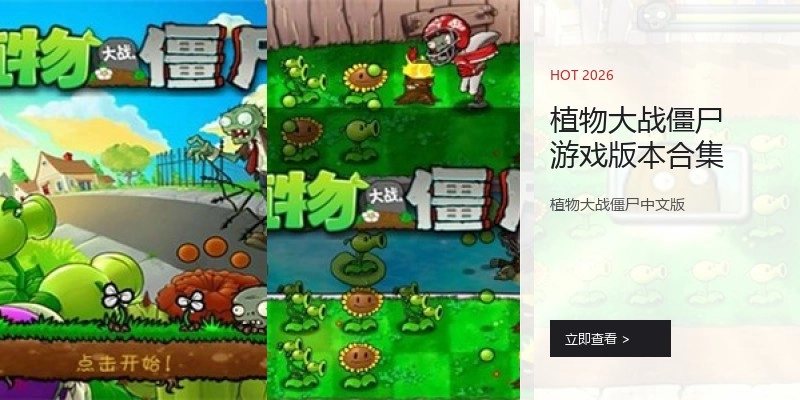 植物大战僵尸游戏版本合集