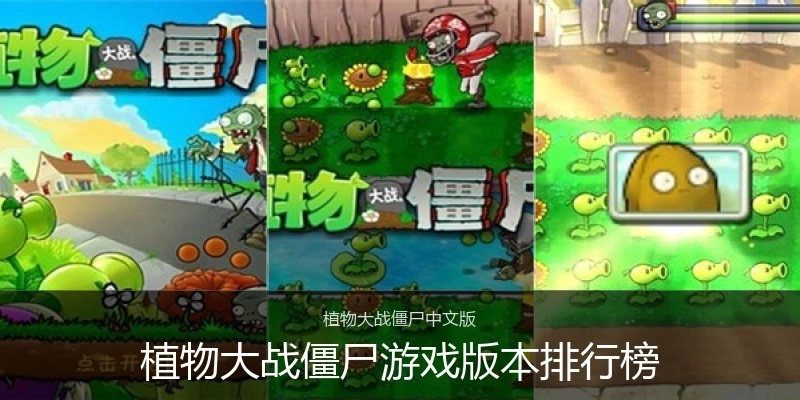 植物大战僵尸游戏版本排行榜