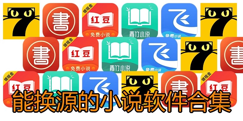 能换源的小说软件合集