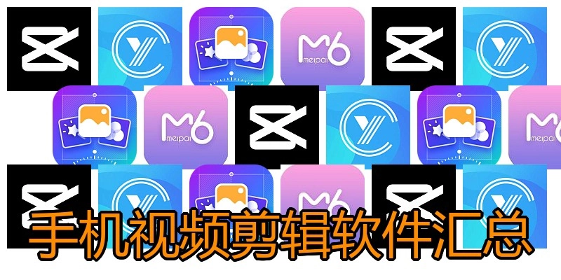 手机视频剪辑软件汇总