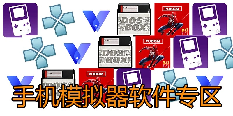 手机模拟器软件专区
