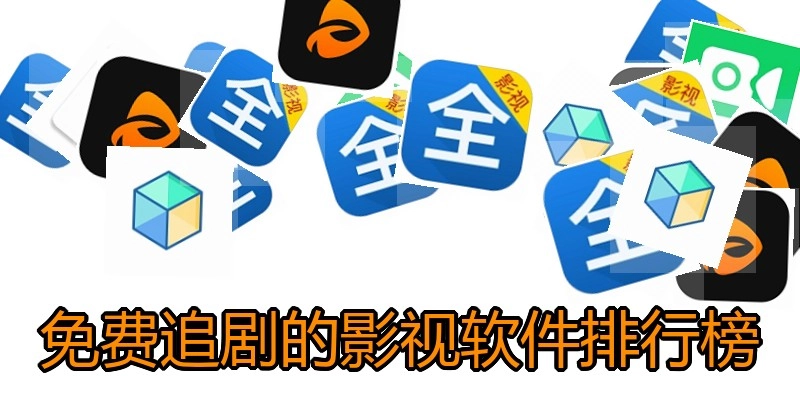 免费追剧的影视软件排行榜