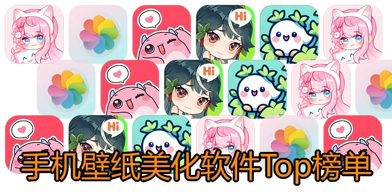 手机壁纸美化软件Top榜单