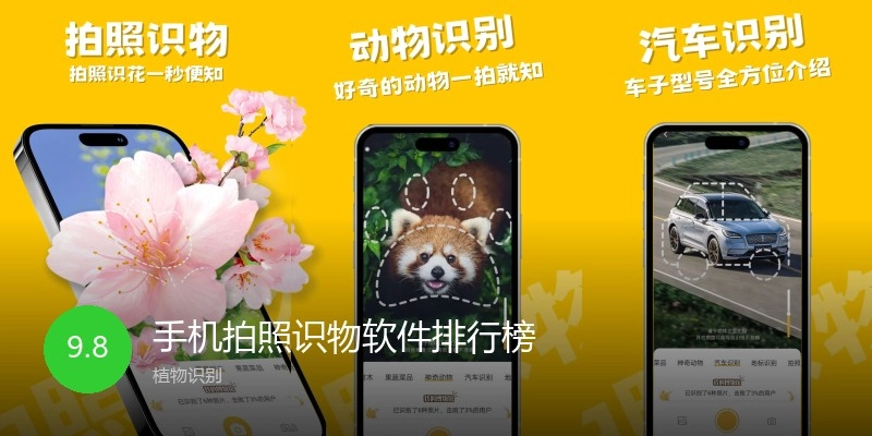 手机拍照识物软件排行榜