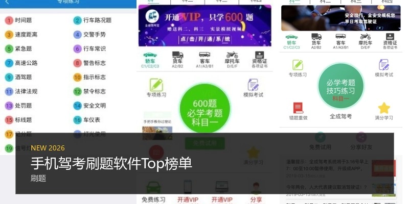 手机驾考刷题软件Top榜单