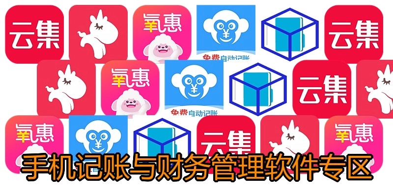 手机记账与财务管理软件专区