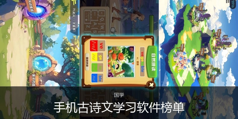 手机古诗文学习软件榜单