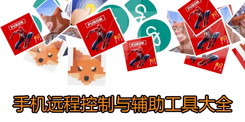 手机远程控制与辅助工具大全