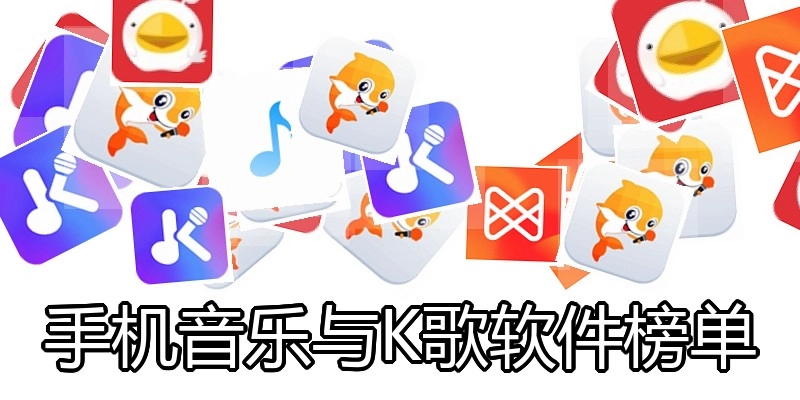 手机音乐与K歌软件榜单