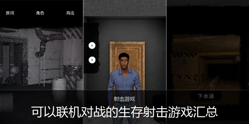 可以联机对战的生存射击游戏汇总