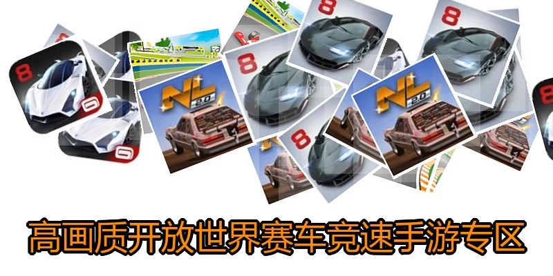 高画质开放世界赛车竞速手游专区