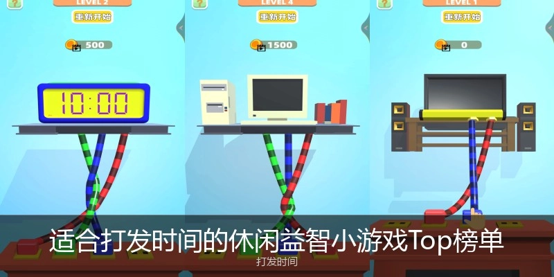 适合打发时间的休闲益智小游戏Top榜单