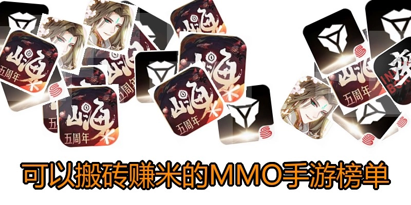 可以搬砖赚米的MMO手游榜单