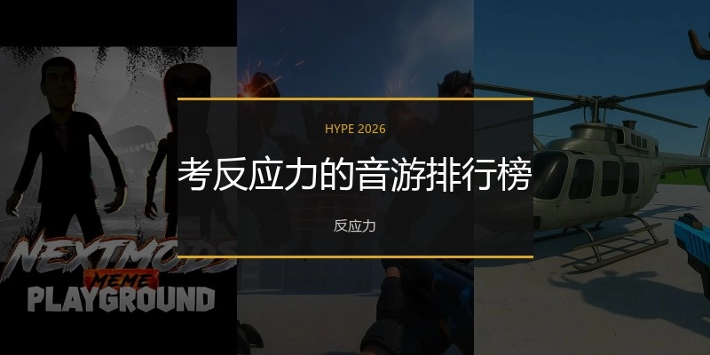 考反应力的音游排行榜