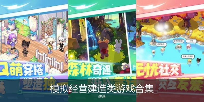 模拟经营建造类游戏合集