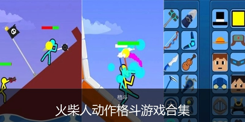 火柴人动作格斗游戏合集