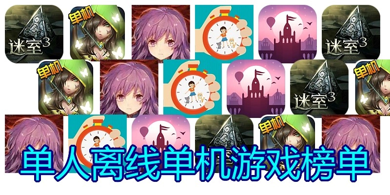 单人离线单机游戏榜单