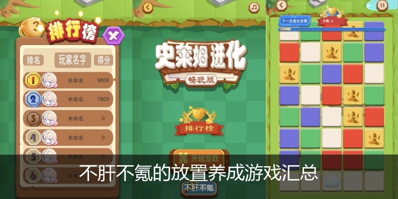 不肝不氪的放置养成游戏汇总
