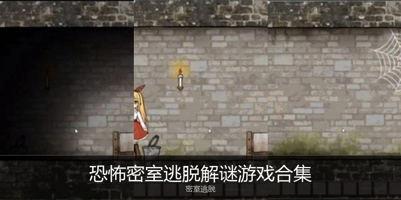 恐怖密室逃脱解谜游戏合集