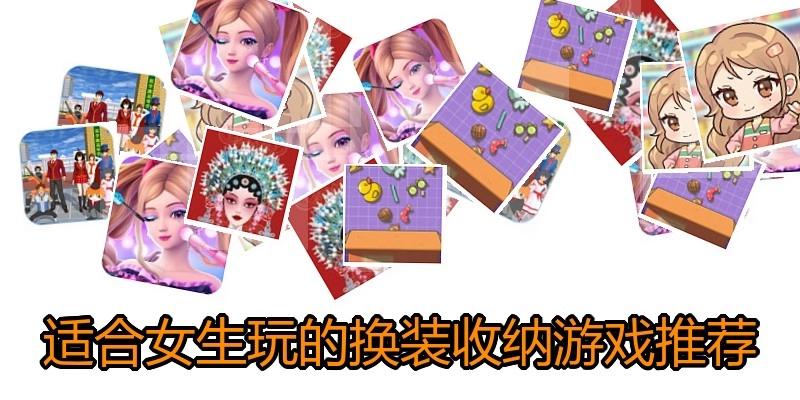 适合女生玩的换装收纳游戏推荐