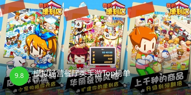 模拟经营餐厅类手游Top榜单