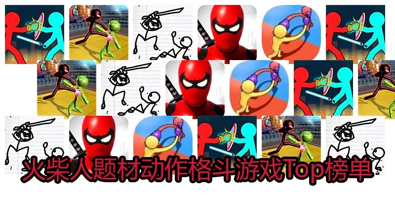 火柴人题材动作格斗游戏Top榜单