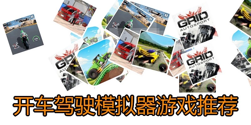 开车驾驶模拟器游戏推荐