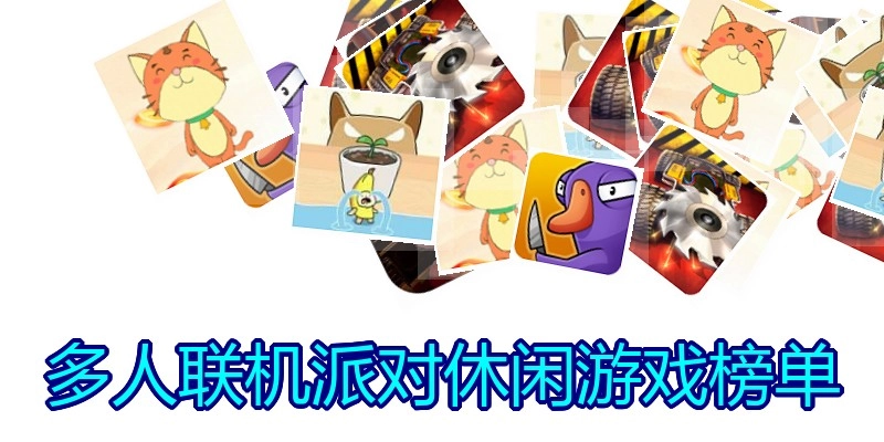 多人联机派对休闲游戏榜单