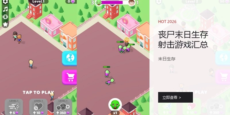 丧尸末日生存射击游戏汇总
